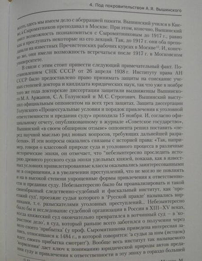Фотография книги "Михаил Киселев: «Регулярное» государство Петра I в сталинской России. Судьбы историков права"