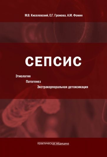 Обложка книги "Михаил Кистевский: Сепсис. Этиология. Патогенез. Экстракорпоральная детоксикация"