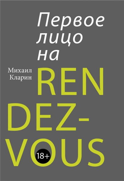 Обложка книги "Михаил Кларин: Первое лицо на rendez-vous"
