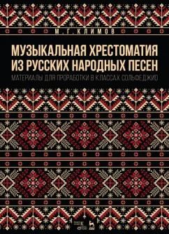 Обложка книги "Михаил Климов: Музыкальная хрестоматия из русских народных песен. Материалы для проработки в классах сольфеджио"