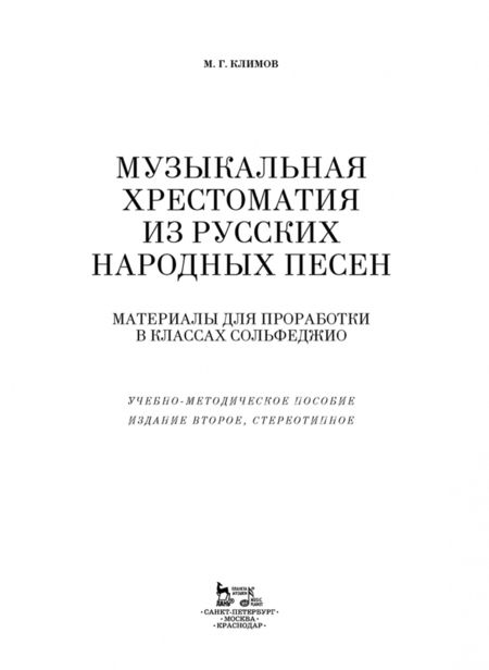 Фотография книги "Михаил Климов: Музыкальная хрестоматия из русских народных песен. Материалы для проработки в классах сольфеджио"