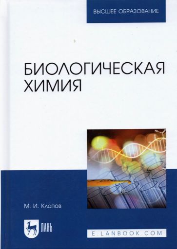 Обложка книги "Михаил Клопов: Биологическая химия. Учебное пособие"