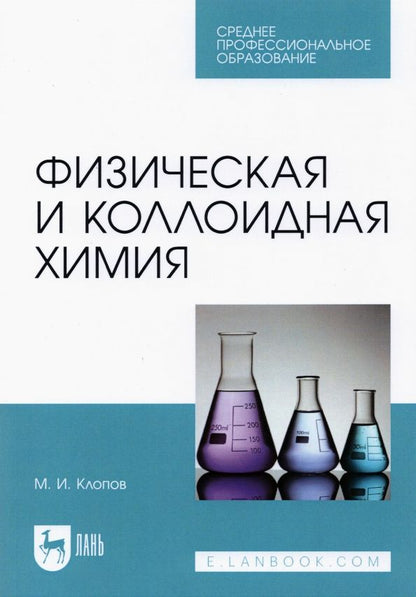 Обложка книги "Михаил Клопов: Физическая и коллоидная химия. Учебное пособие для СПО"