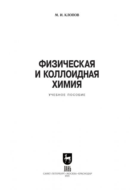 Фотография книги "Михаил Клопов: Физическая и коллоидная химия. Учебное пособие для СПО"