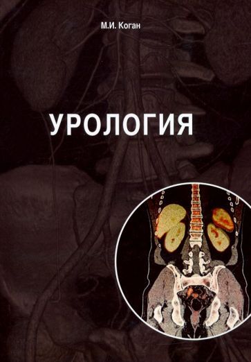 Обложка книги "Михаил Коган: Урология. Учебник"