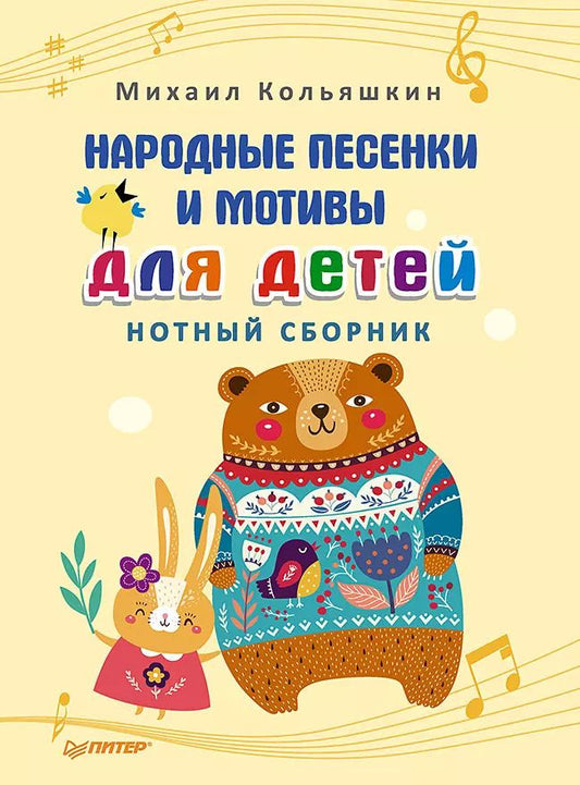 Обложка книги "Михаил Кольяшкин: Народные песенки и мотивы для детей. Нотный сборник"