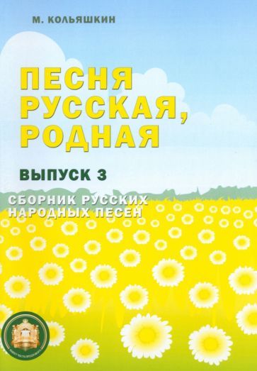 Обложка книги "Михаил Кольяшкин: Песня русская, родная. Выпуск 3. Сборник русских народных песен"