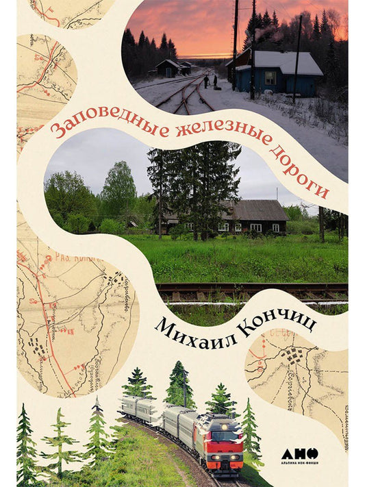 Обложка книги "Михаил Кончиц: Заповедные железные дороги"