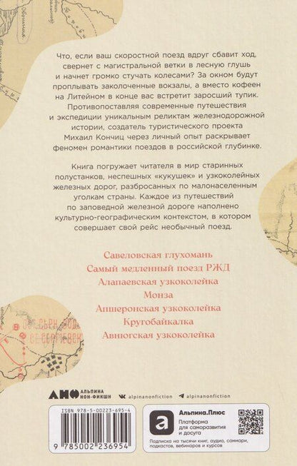 Фотография книги "Михаил Кончиц: Заповедные железные дороги"