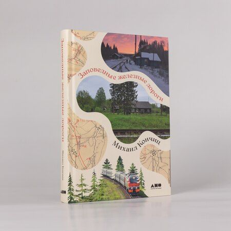 Фотография книги "Михаил Кончиц: Заповедные железные дороги"