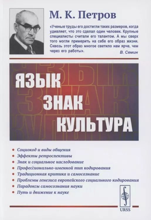 Обложка книги "Михаил Константинович: Язык, знак, культура"