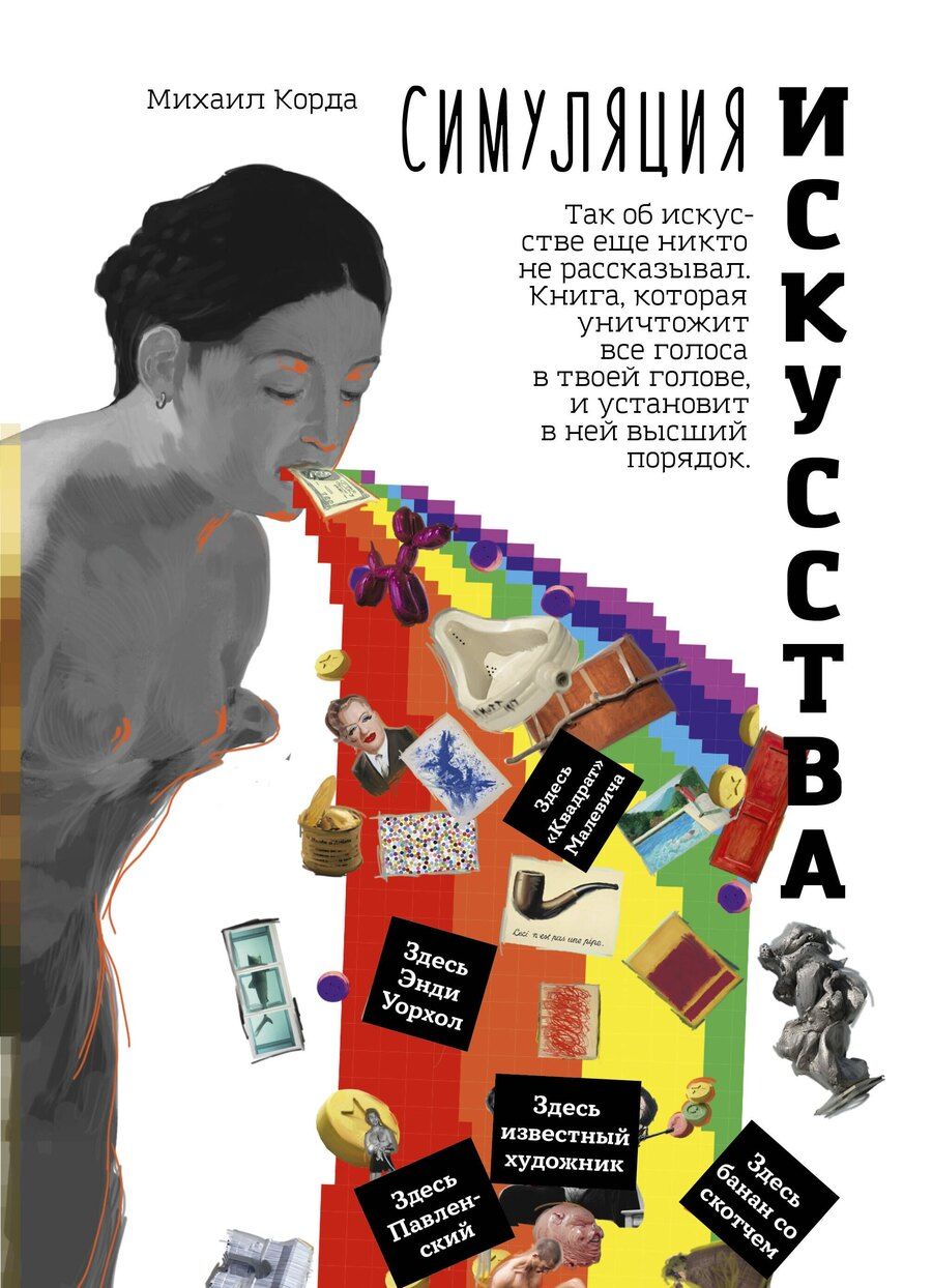 Обложка книги "Михаил Корда: Симуляция искусства"
