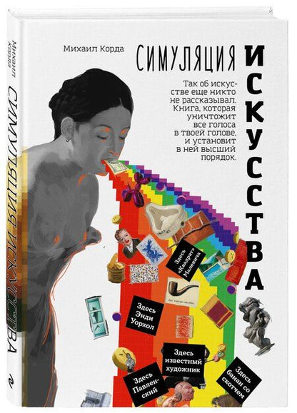 Фотография книги "Михаил Корда: Симуляция искусства"