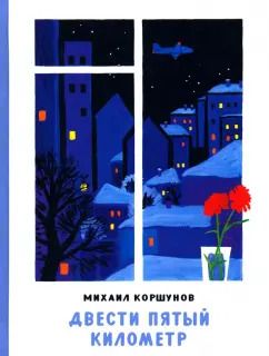 Обложка книги "Михаил Коршунов: Двести пятый километр"