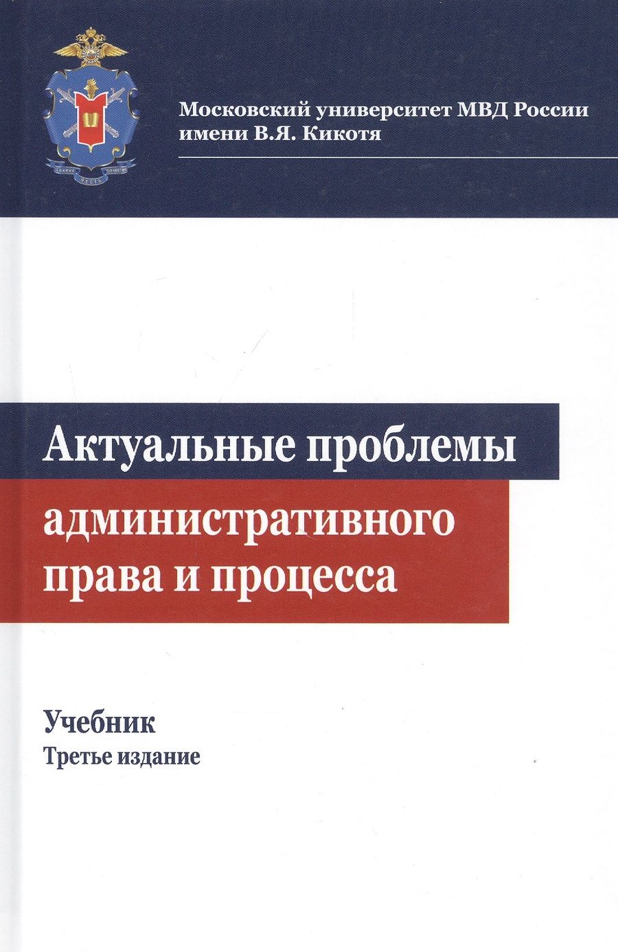 Обложка книги "Михаил Костенников: Актуальные проблемы административного права и процесса. Учебник"