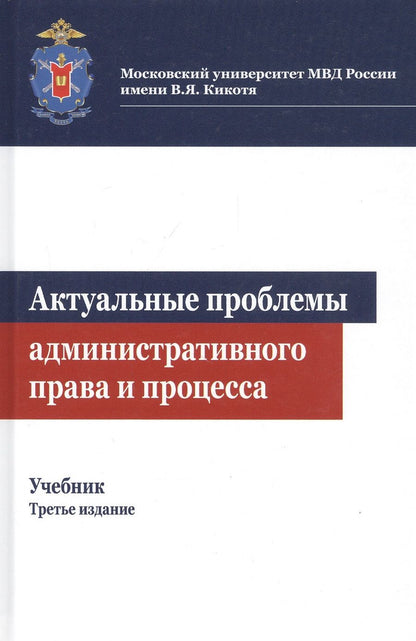Обложка книги "Михаил Костенников: Актуальные проблемы административного права и процесса. Учебник"