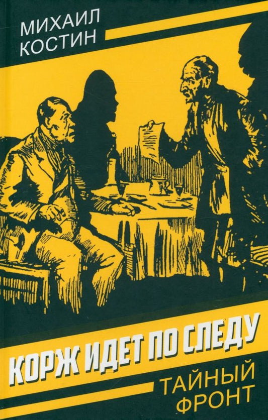 Обложка книги "Михаил Костин: Корж идет по следу"