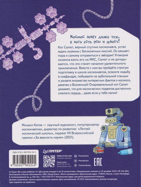 Фотография книги "Михаил Котов: Салют в космосе. Удивительные приключения кота-космонавта"