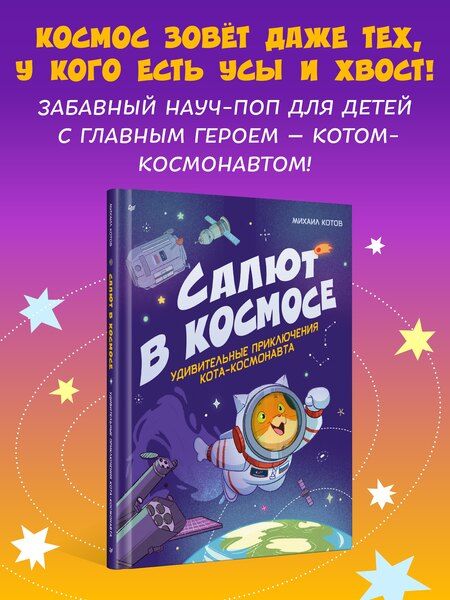 Фотография книги "Михаил Котов: Салют в космосе. Удивительные приключения кота-космонавта"
