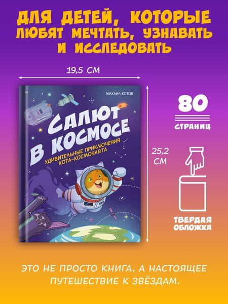 Фотография книги "Михаил Котов: Салют в космосе. Удивительные приключения кота-космонавта"