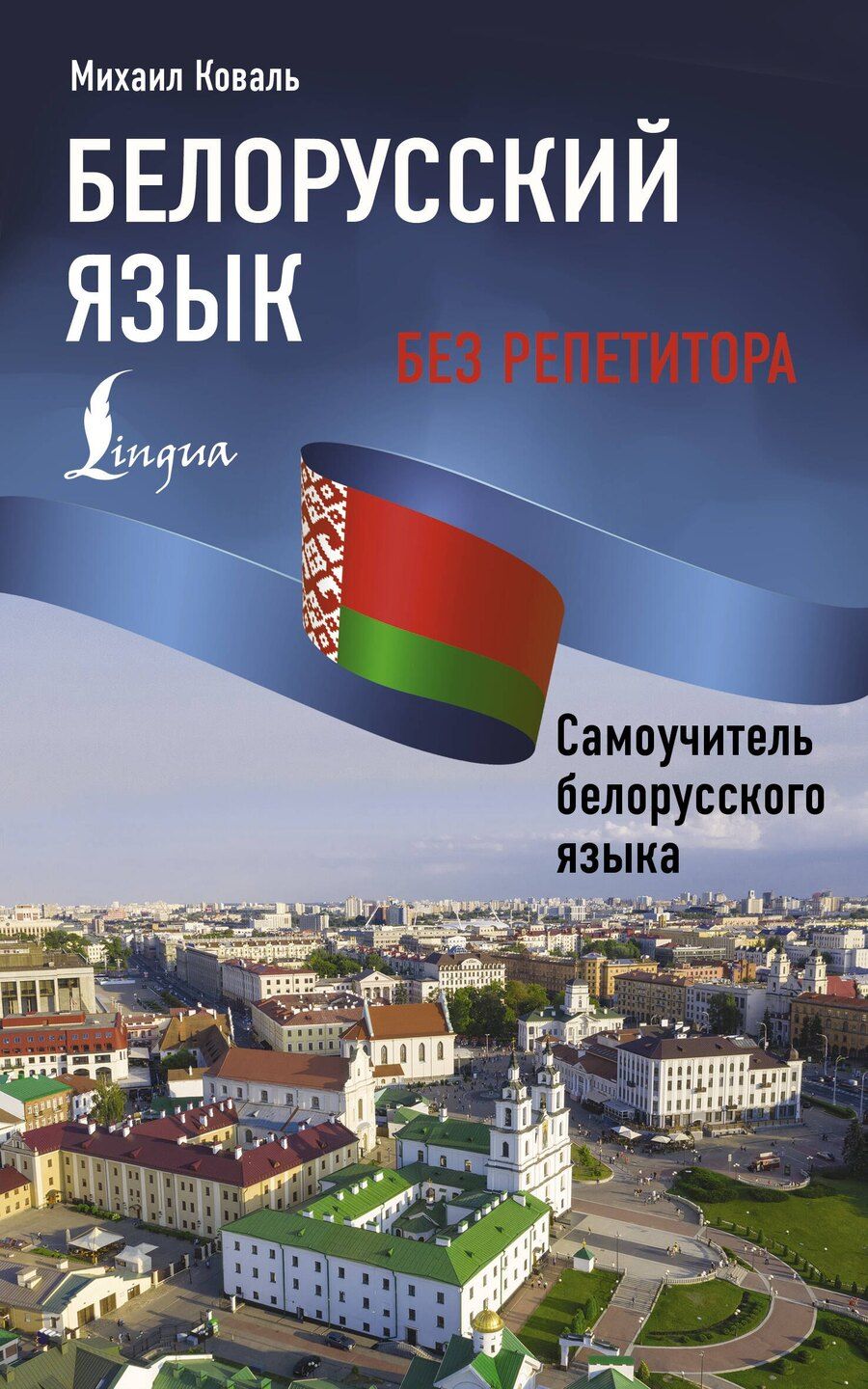 Обложка книги "Михаил Коваль: Белорусский язык без репетитора. Самоучитель белорусского языка"