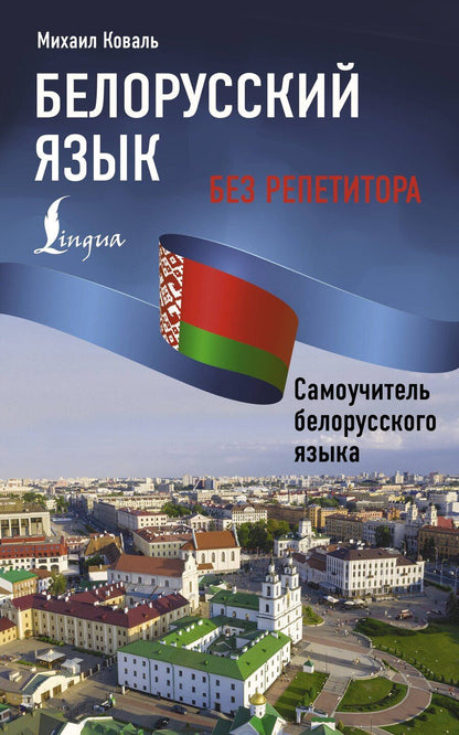 Обложка книги "Михаил Коваль: Белорусский язык без репетитора. Самоучитель белорусского языка"