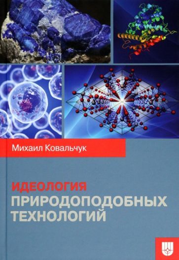Обложка книги "Михаил Ковальчук: Идеология природоподобных технологий"