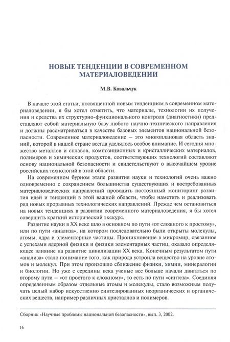 Фотография книги "Михаил Ковальчук: Идеология природоподобных технологий"