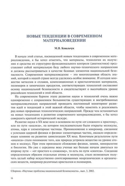 Фотография книги "Михаил Ковальчук: Идеология природоподобных технологий"