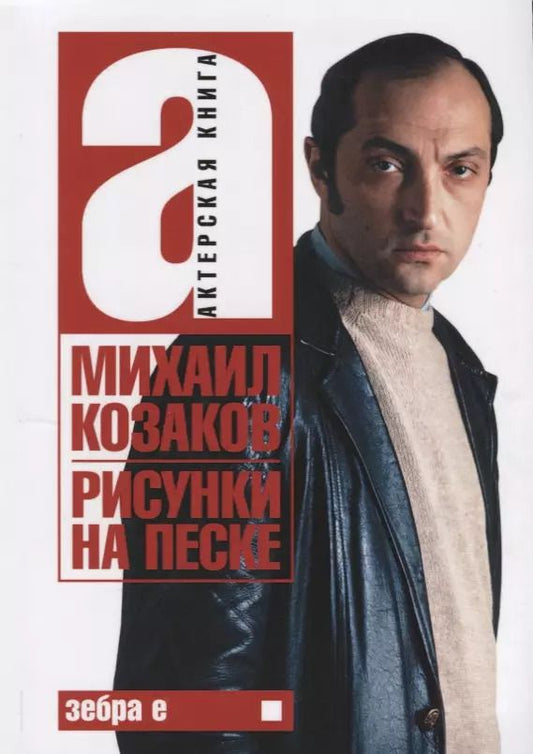 Обложка книги "Михаил Козаков: Актерская книга. Том 1. Рисунки на песке"