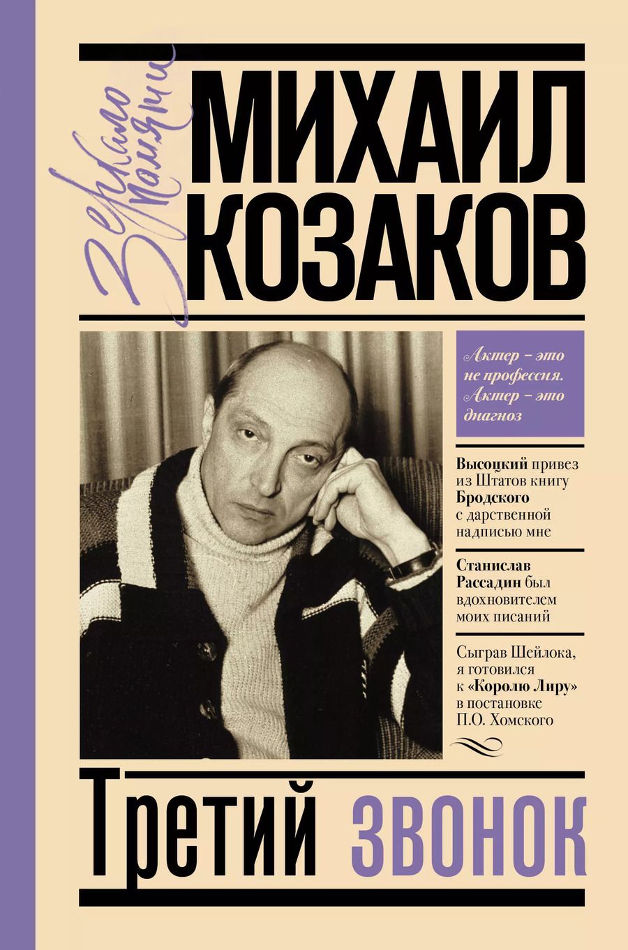 Обложка книги "Михаил Козаков: Третий звонок"