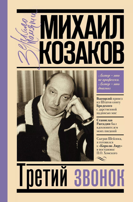 Обложка книги "Михаил Козаков: Третий звонок"