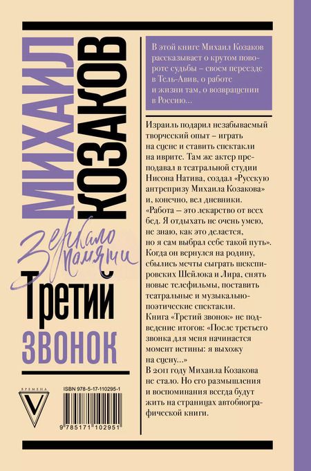 Фотография книги "Михаил Козаков: Третий звонок"