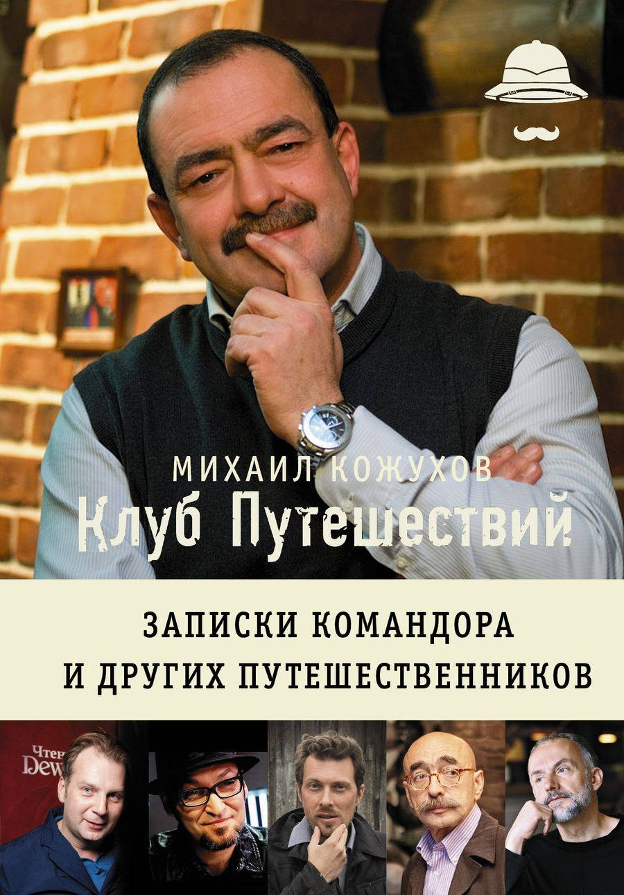 Обложка книги "Михаил Кожухов: Клуб путешествий Михаила Кожухова"