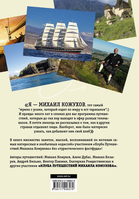 Фотография книги "Михаил Кожухов: Клуб путешествий Михаила Кожухова"