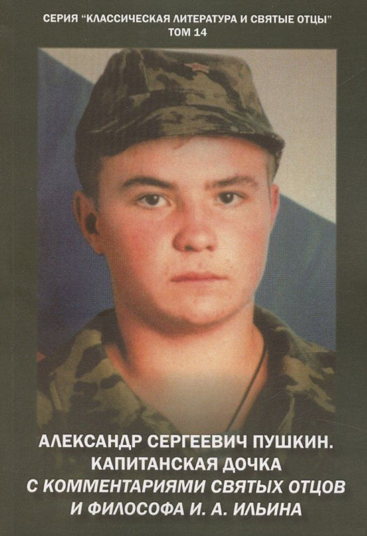 Обложка книги "Михаил Крашенинников: Александр Сергеевич Пушкин. Капитанская дочка. С комментариями святых отцов и философа И. А. Ильина. Повесть."