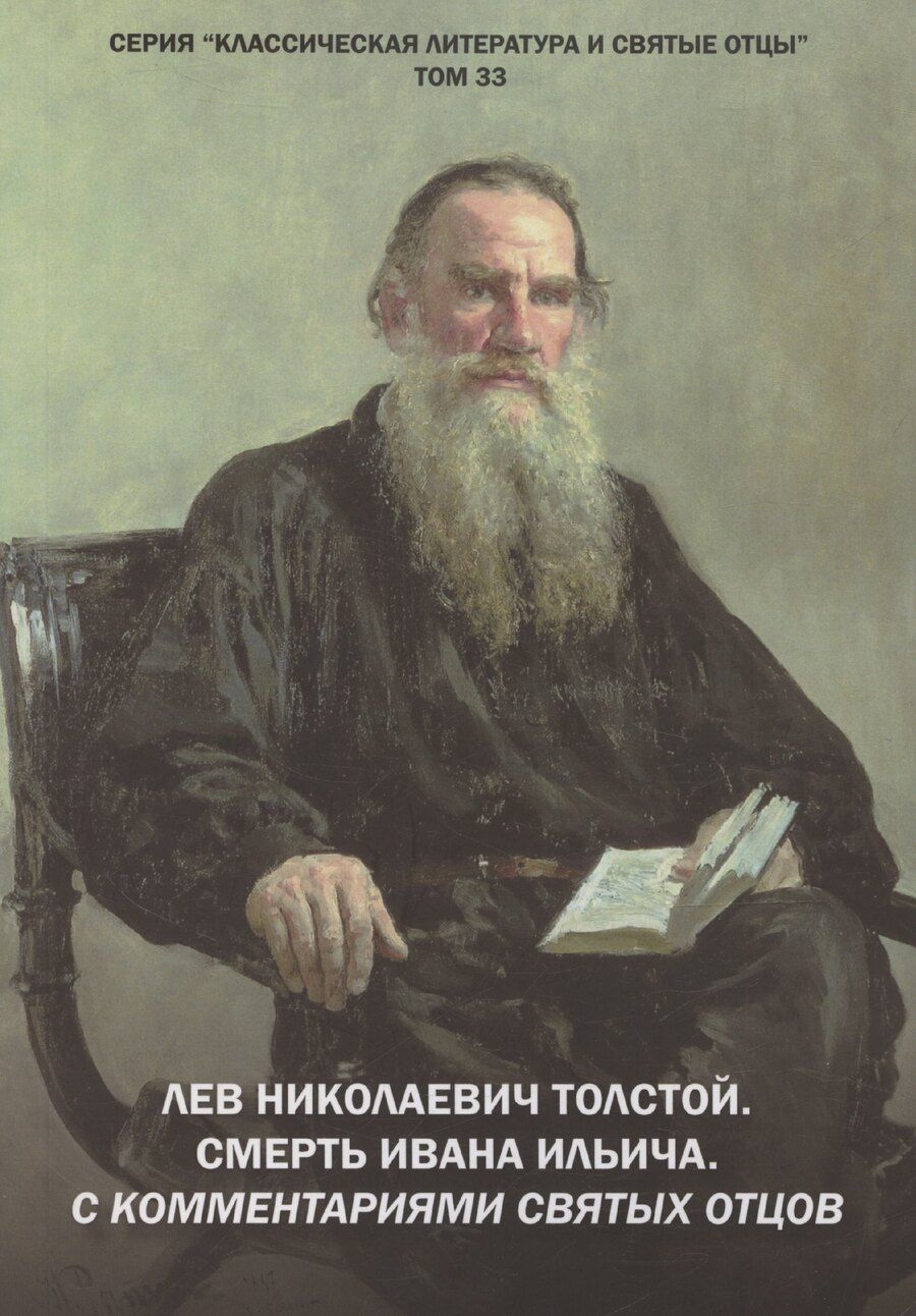 Обложка книги "Михаил Крашенинников: Лев Николаевич Толстой. Смерть Ивана Ильича. С комментариями святых Отцов. Повесть"
