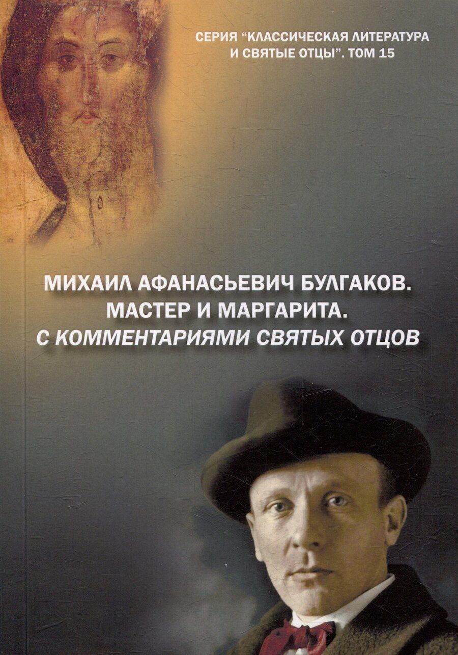 Обложка книги "Михаил Крашенинников: Михаил Афанасьевич Булгаков. Мастер и маргарита. С комментариями святых Отцов. Роман"