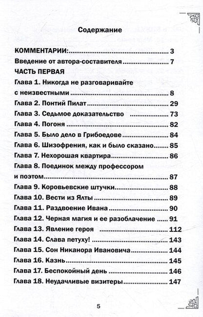 Фотография книги "Михаил Крашенинников: Михаил Афанасьевич Булгаков. Мастер и маргарита. С комментариями святых Отцов. Роман"