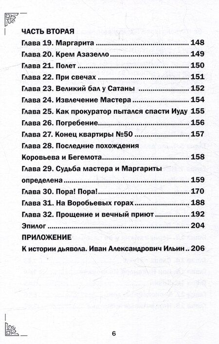 Фотография книги "Михаил Крашенинников: Михаил Афанасьевич Булгаков. Мастер и маргарита. С комментариями святых Отцов. Роман"