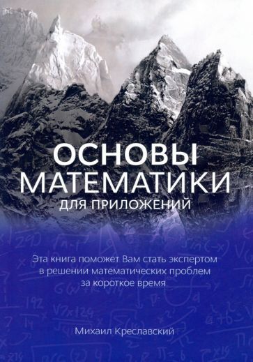 Обложка книги "Михаил Креславский: Основы математики для приложений"