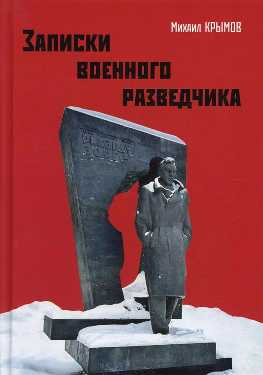 Обложка книги "Михаил Крымов: Записки военного разведчика"