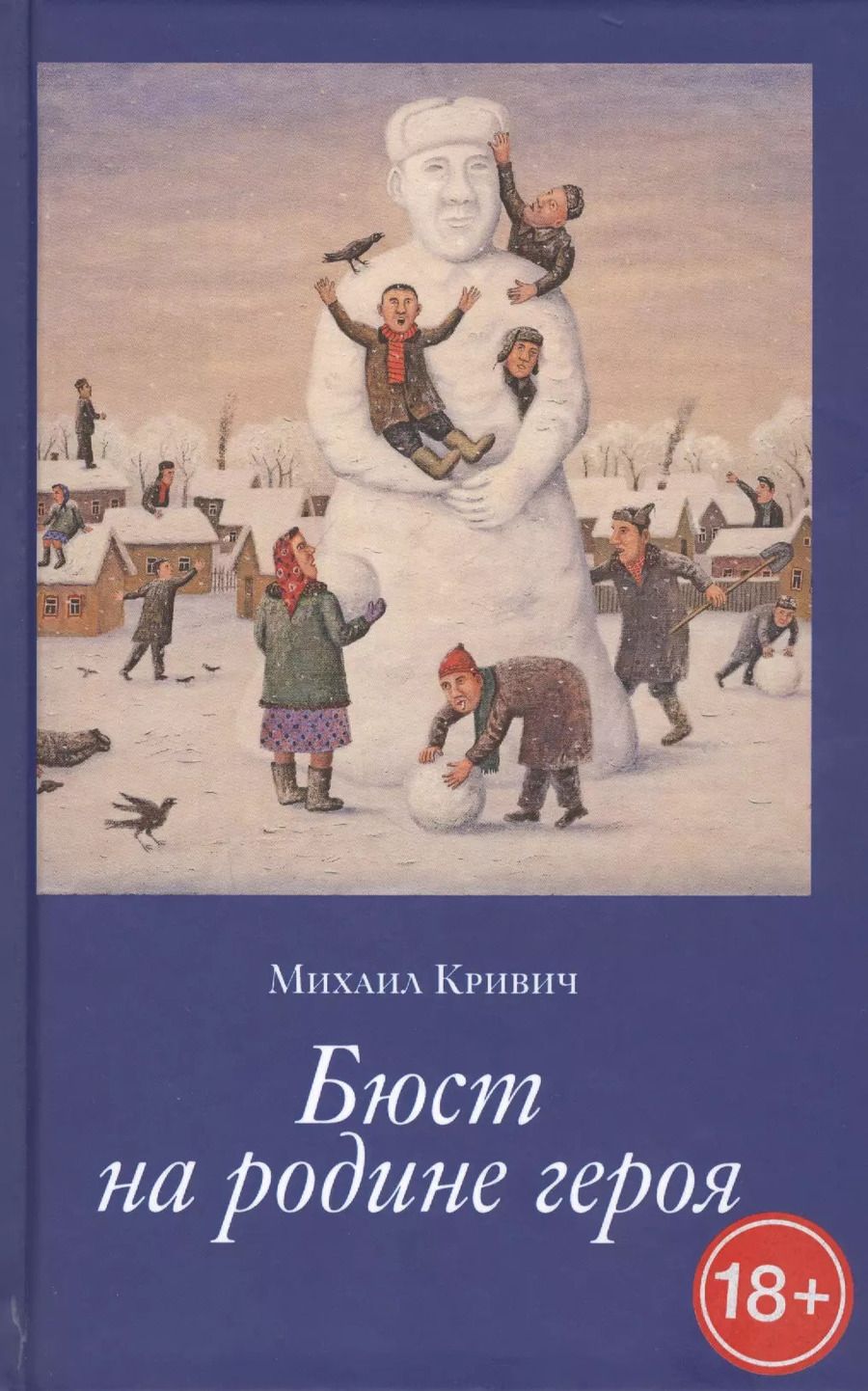 Обложка книги "Михаил Кривич: Бюст на Родине героя"