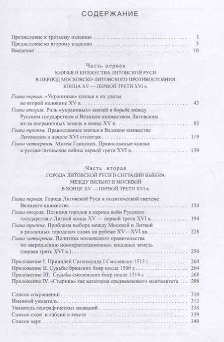 Фотография книги "Михаил Кром: Меж Русью и Литвой. Пограничные земли в системе русско-литовских отношений конца XV-XVI в."