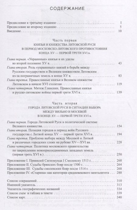 Фотография книги "Михаил Кром: Меж Русью и Литвой. Пограничные земли в системе русско-литовских отношений конца XV-XVI в."