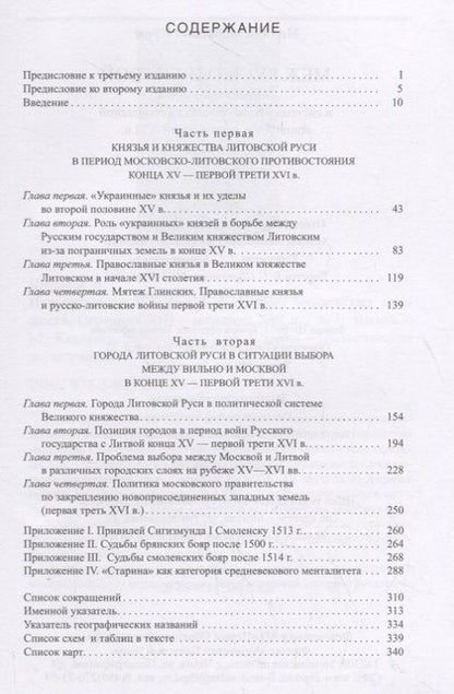 Фотография книги "Михаил Кром: Меж Русью и Литвой. Пограничные земли в системе русско-литовских отношений конца XV-XVI в."