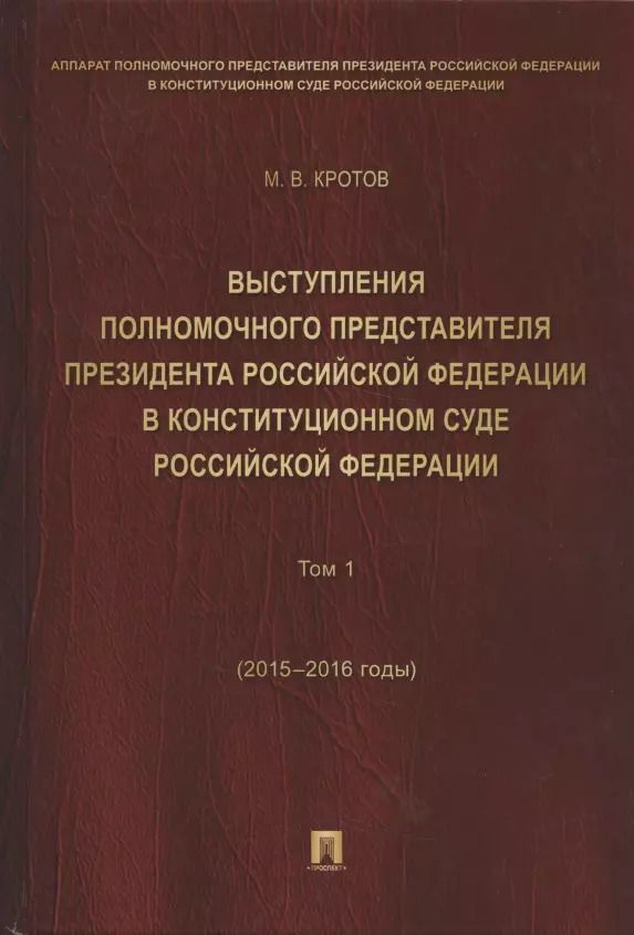 Обложка книги "Михаил Кротов: Выступления полномочного представителя Президента РФ в Конституционном Суде РФ.2015&ndash,2018 гг.Сб"