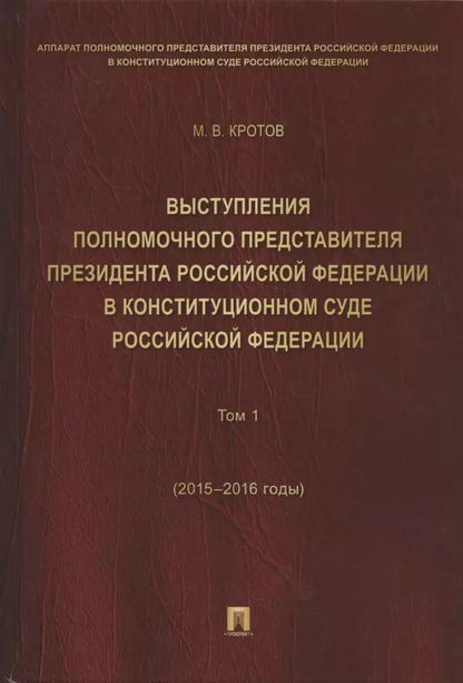 Обложка книги "Михаил Кротов: Выступления полномочного представителя Президента РФ в Конституционном Суде РФ.2015&ndash,2018 гг.Сб"