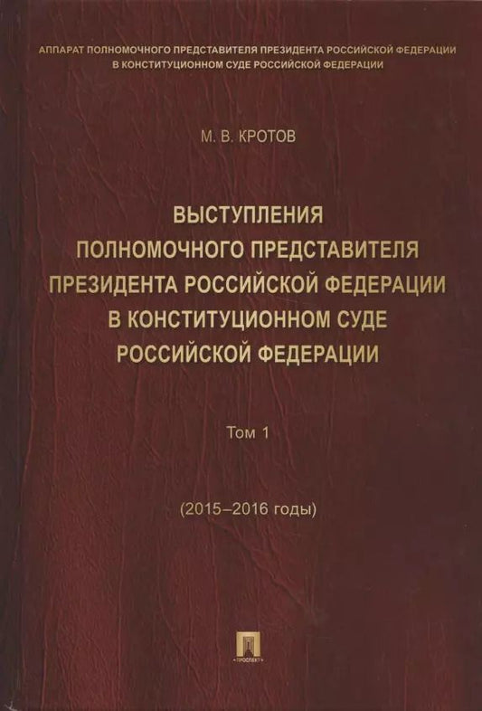 Обложка книги "Михаил Кротов: Выступления полномочного представителя Президента РФ в Конституционном Суде РФ.2015&ndash,2018 гг.Сб"