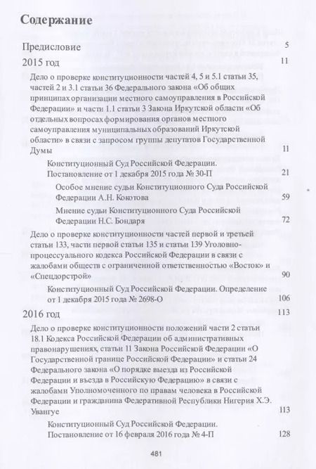 Фотография книги "Михаил Кротов: Выступления полномочного представителя Президента РФ в Конституционном Суде РФ.2015&ndash,2018 гг.Сб"